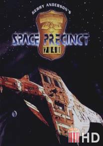 Космический полицейский участок / Space Precinct