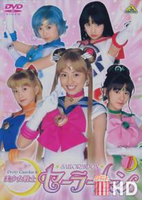 Красавица-воин Сейлор Мун / Bishojo Senshi Sailor Moon