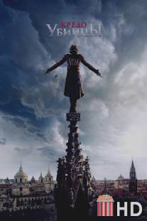 Кредо убийцы / Assassin's Creed