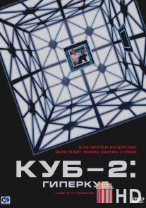 Куб 2: Гиперкуб / Cube 2: Hypercube