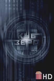 Куб Зеро / Cube Zero