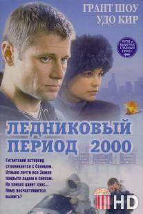 Ледниковый период 2000 / Ice