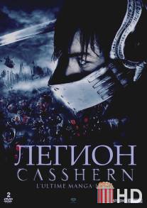 Легион / Casshern