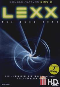 Лексс: Темная зона