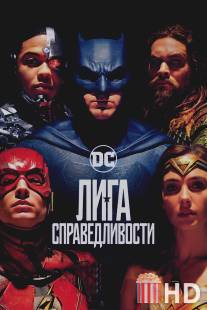 Лига справедливости: Часть 1 / Justice League Part One, The