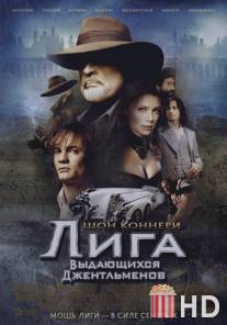 Лига выдающихся джентльменов / League of Extraordinary Gentlemen, The