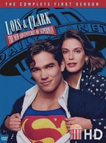 Лоис и Кларк: Новые приключения Супермена
