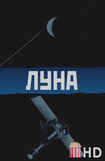 Луна / Luna