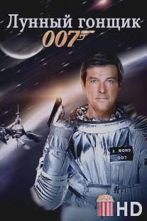 Лунный гонщик / Moonraker