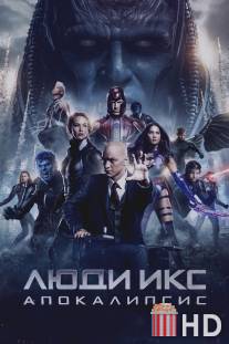 Люди Икс: Апокалипсис / X-Men: Apocalypse