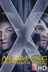 Люди Икс: Первый класс / X-Men: First Class