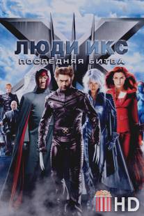 Люди Икс: Последняя битва / X-Men: The Last Stand