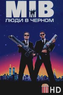 Люди в черном / Men in Black
