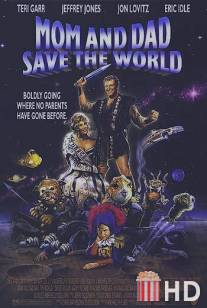 Мама и папа, спасите мир! / Mom and Dad Save the World