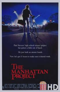 Манхэттенский проект / Manhattan Project, The