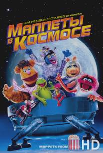 Маппеты в космосе / Muppets from Space