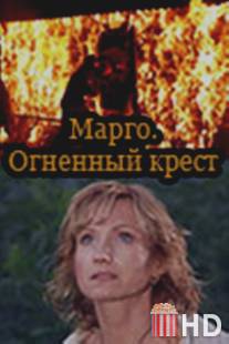 Марго: Огненный крест / Margo: Ognenyy krest