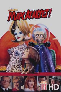 Марс атакует! / Mars Attacks!