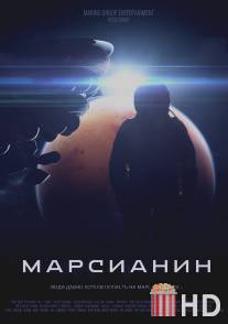 Марсианин / Marsianin