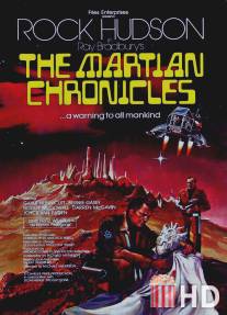 Марсианские хроники / Martian Chronicles, The