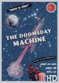 Машина Судного дня / Doomsday Machine