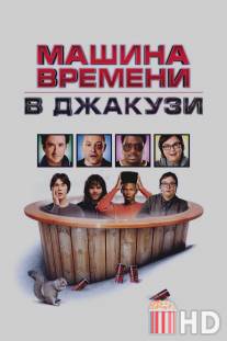 Машина времени в джакузи / Hot Tub Time Machine