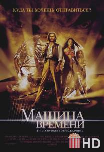 Машина времени / Time Machine, The