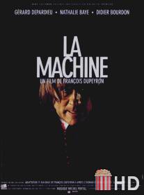 Машина / La machine