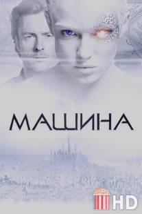 Машина / Machine, The