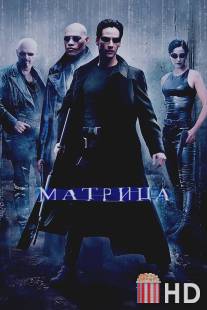 Матрица / Matrix, The