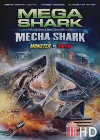 Мега-акула против Меха-акулы / Mega Shark vs. Mecha Shark