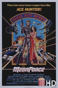 Мегасилы / Megaforce