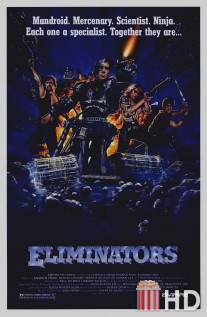 Механические убийцы / Eliminators
