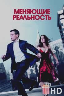 Меняющие реальность / Adjustment Bureau, The