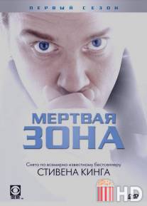 Мертвая зона / Dead Zone, The
