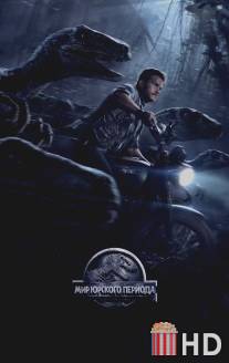 Мир Юрского периода / Jurassic World