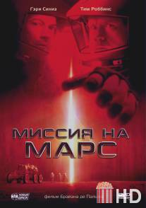 Миссия на Марс / Mission to Mars