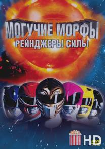 Могучие Морфы: Рейнджеры силы