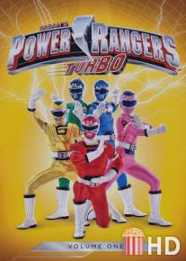 Могучие рейнджеры турбо