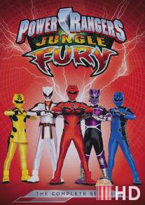 Могучие рейнджеры: Ярость джунглей / Power Rangers Jungle Fury