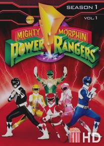 Могучие рейнджеры