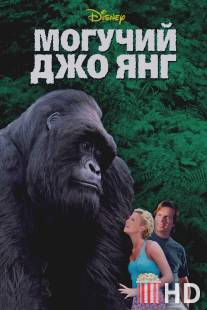 Могучий Джо Янг