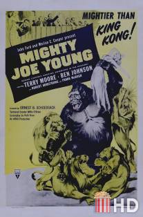 Могучий Джо Янг / Mighty Joe Young