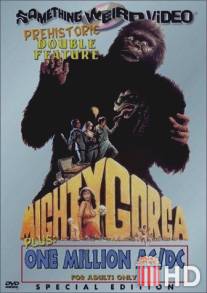 Могучий Горга / Mighty Gorga, The