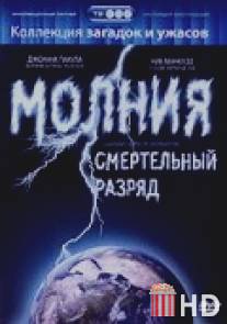 Молния: Смертельный разряд / Lightning: Bolts of Destruction