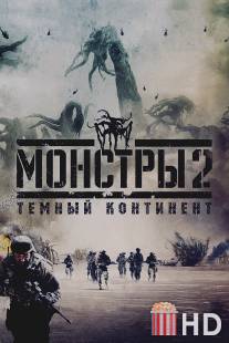 Монстры 2: Тёмный континент / Monsters: Dark Continent