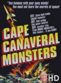 Монстры с мыса Канаверал / Cape Canaveral Monsters, The