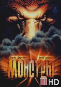 Монстры / Monstry