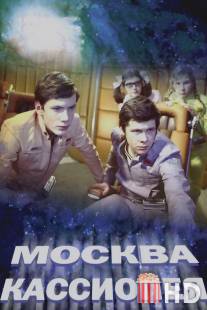 Москва-Кассиопея / Moskva-Kassiopeya