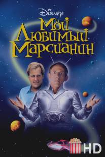 Мой любимый марсианин / My Favorite Martian